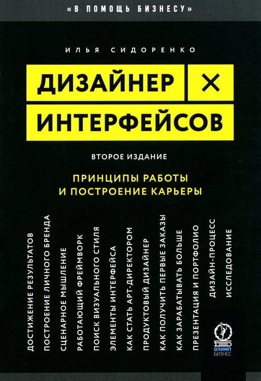 Дополнительное изображение книги «Дизайнер интерфейсов. Принципы работы и построение карьеры. 2-е изд., испр. и доп»