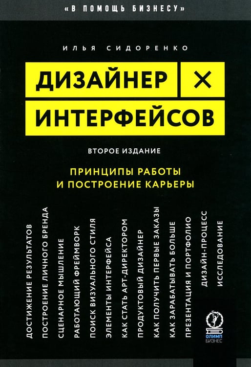 Обложка книги «Дизайнер интерфейсов. Принципы работы и построение карьеры. 2-е изд., испр. и доп» — Сидоренко Илья, ISBN 9785969305496