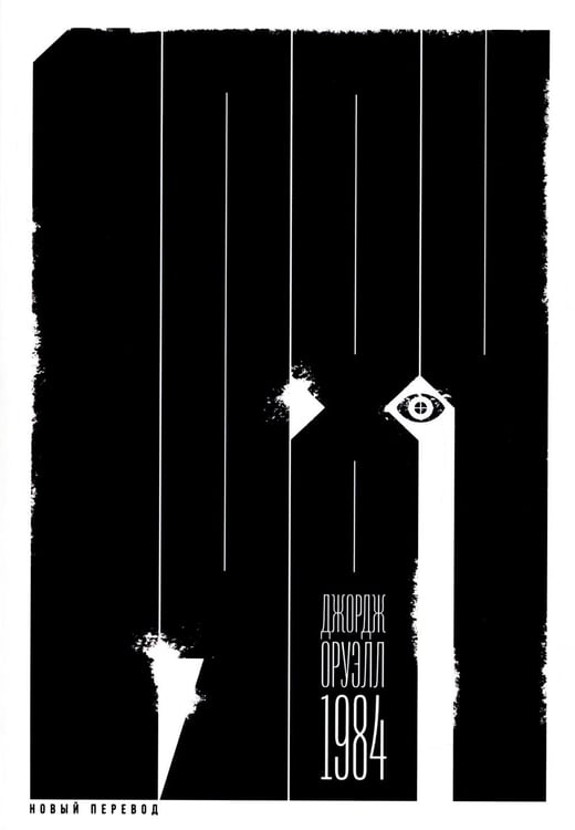 Обложка книги «1984: роман» — Оруэлл Джордж, ISBN 9785961480801
