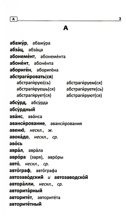 Дополнительное изображение книги «Словарь ударений: как правильно произносить слова: 1-4 классы»