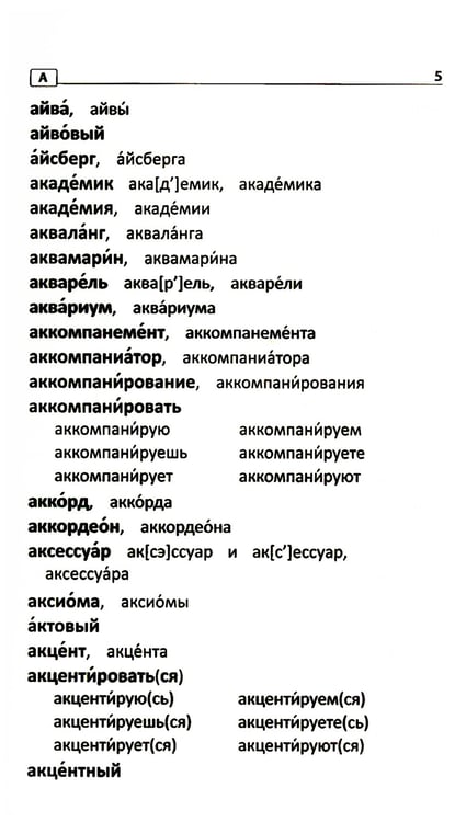 Дополнительное изображение книги «Словарь ударений: как правильно произносить слова: 1-4 классы»