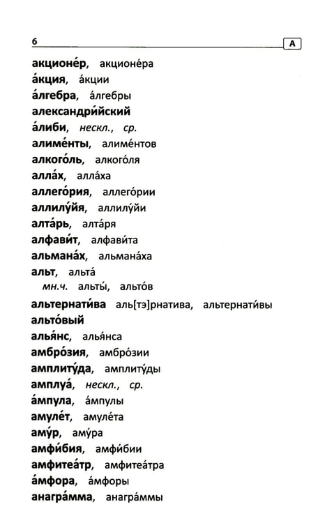 Дополнительное изображение книги «Словарь ударений: как правильно произносить слова: 1-4 классы»