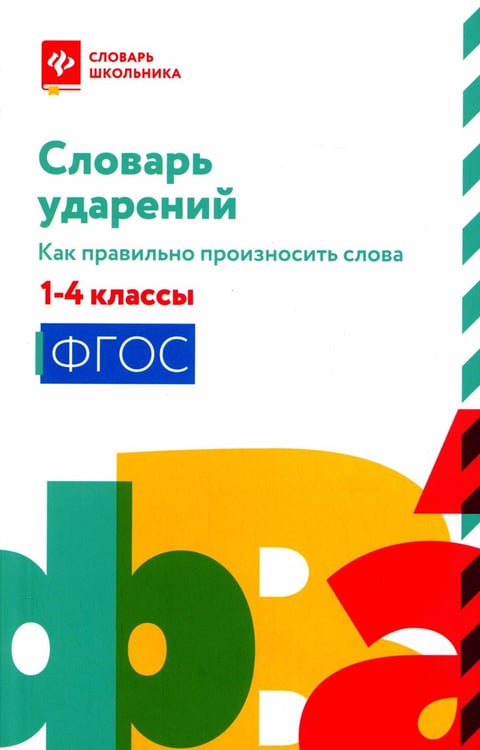 Обложка книги «Словарь ударений: как правильно произносить слова: 1-4 классы» — None, ISBN 9785222383971