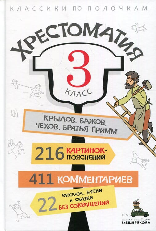Дополнительное изображение книги «Хрестоматия. 3 кл»