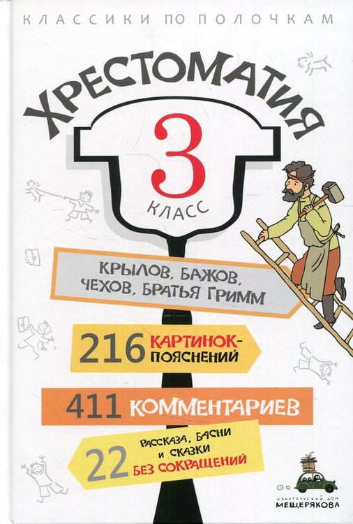 Обложка книги «Хрестоматия. 3 кл» — None, ISBN 9785001087977
