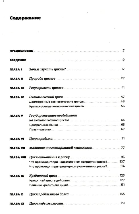 Дополнительное изображение книги «Рыночные циклы: Как выявлять и использовать закономерности для успешного инвестирования»
