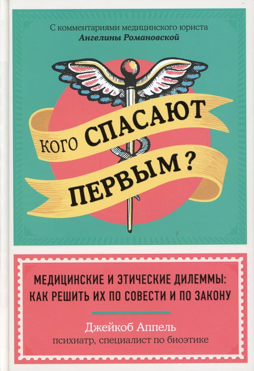Дополнительное изображение книги «Кого спасают первым? Медицинские и этические дилеммы: как решить их по совести и по закону»
