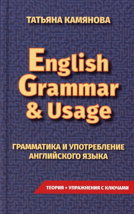 Дополнительное изображение книги «English Grammar & Usage. Практическая грамматика английского языка»