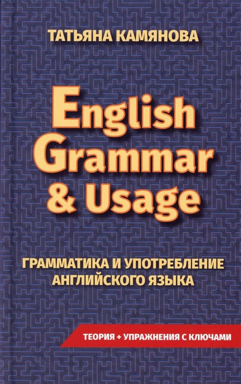 Обложка книги «English Grammar & Usage. Практическая грамматика английского языка» — Камянова Татьяна Григорьевна, ISBN 9785604786932