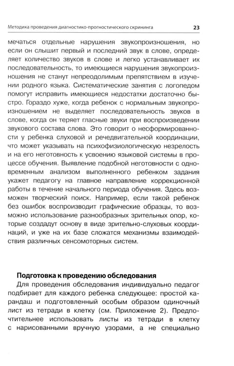 Дополнительное изображение книги «Методика исследования готовности к школьному обучению: Методика и технология психолого-педагогической работы… 2-е изд., дораб.и доп»