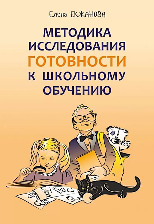Дополнительное изображение книги «Методика исследования готовности к школьному обучению: Методика и технология психолого-педагогической работы… 2-е изд., дораб.и доп»
