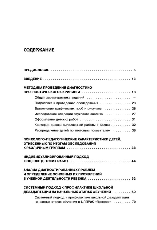 Дополнительное изображение книги «Методика исследования готовности к школьному обучению: Методика и технология психолого-педагогической работы… 2-е изд., дораб.и доп»