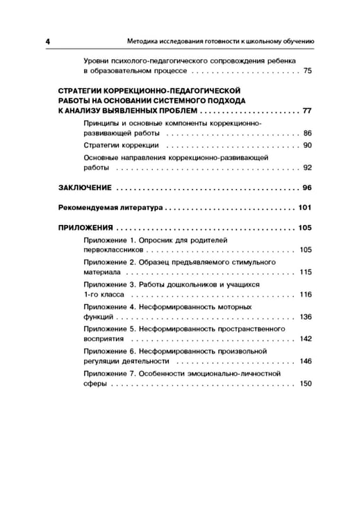Дополнительное изображение книги «Методика исследования готовности к школьному обучению: Методика и технология психолого-педагогической работы… 2-е изд., дораб.и доп»