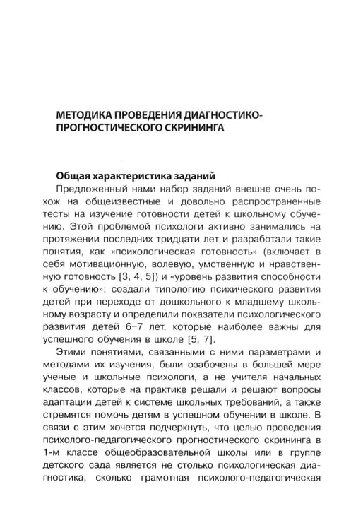 Дополнительное изображение книги «Методика исследования готовности к школьному обучению: Методика и технология психолого-педагогической работы… 2-е изд., дораб.и доп»