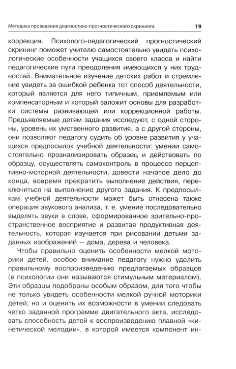 Дополнительное изображение книги «Методика исследования готовности к школьному обучению: Методика и технология психолого-педагогической работы… 2-е изд., дораб.и доп»