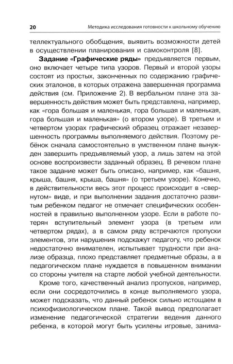 Дополнительное изображение книги «Методика исследования готовности к школьному обучению: Методика и технология психолого-педагогической работы… 2-е изд., дораб.и доп»