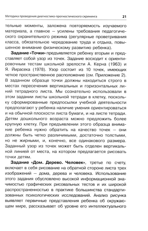 Дополнительное изображение книги «Методика исследования готовности к школьному обучению: Методика и технология психолого-педагогической работы… 2-е изд., дораб.и доп»