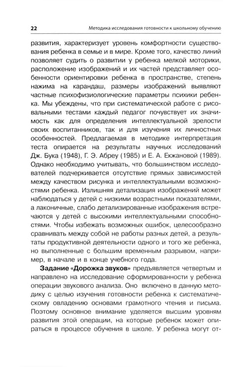 Дополнительное изображение книги «Методика исследования готовности к школьному обучению: Методика и технология психолого-педагогической работы… 2-е изд., дораб.и доп»