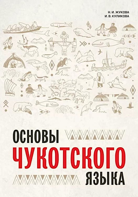 Дополнительное изображение книги «Основы чукотского языка. Занимательное пособие для лингвофанатов»