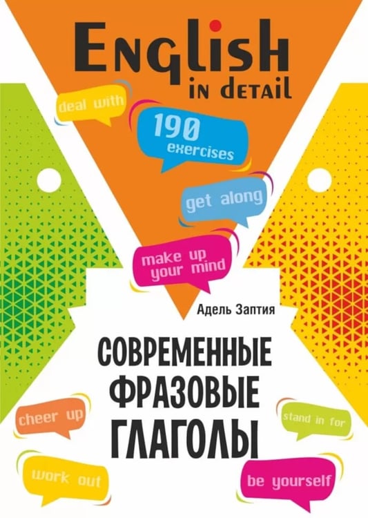 Дополнительное изображение книги «Современные фразовые глаголы. 190 упражнений с ключами. англ.яз.»