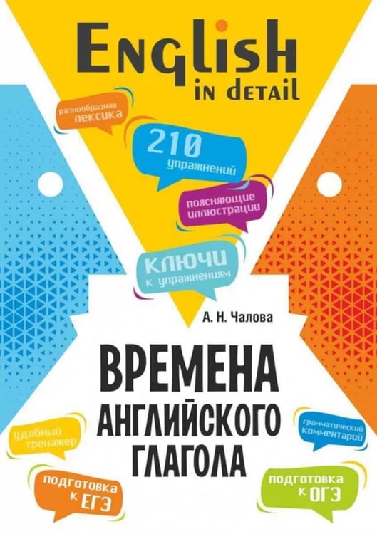 Дополнительное изображение книги «Времена английского глагола. 210 упражнений с ключами»