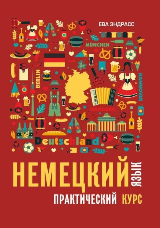 Дополнительное изображение книги «Немецкий язык. Практический курс. Самоучитель»