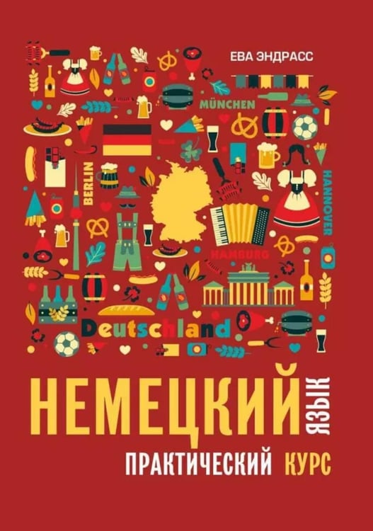 Обложка книги «Немецкий язык. Практический курс. Самоучитель» — Эндрасс Ева, ISBN 9785992516425