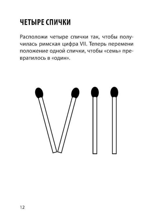 Дополнительное изображение книги «Математические игры со спичками»