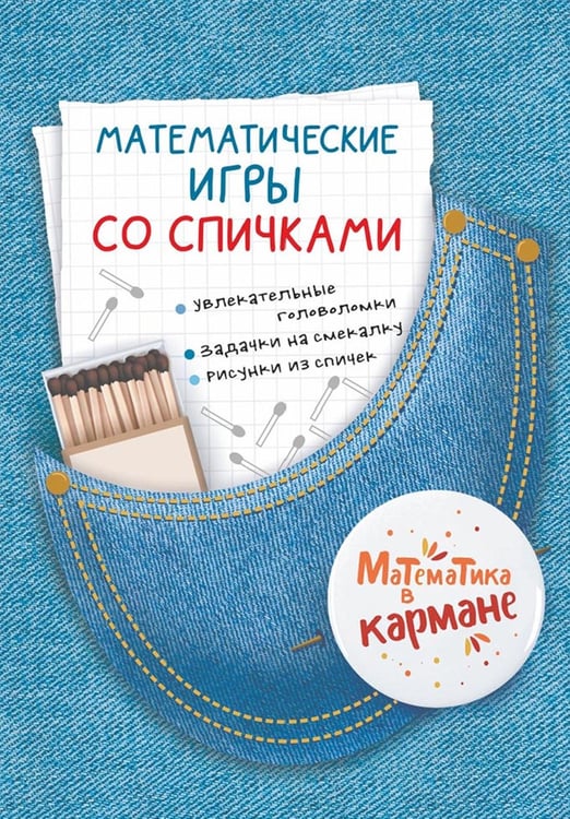 Дополнительное изображение книги «Математические игры со спичками»