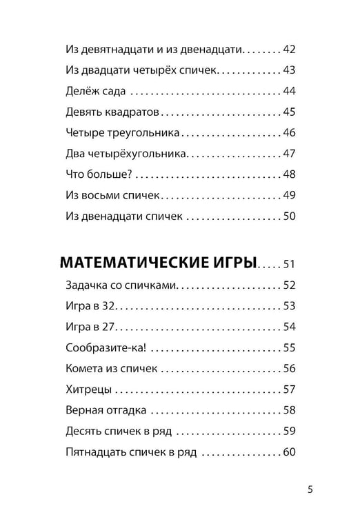 Дополнительное изображение книги «Математические игры со спичками»
