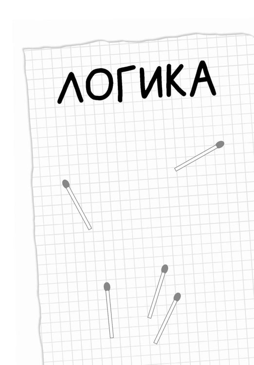 Дополнительное изображение книги «Математические игры со спичками»