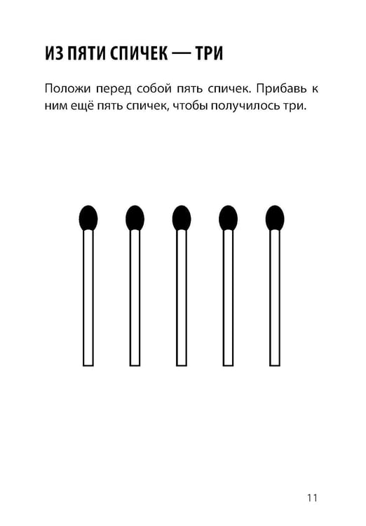 Дополнительное изображение книги «Математические игры со спичками»