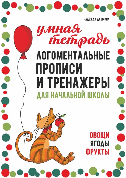 Дополнительное изображение книги «Логоментальные прописи и тренажеры для начальной школы: Овощи, ягоды, фрукты: 2-4 класс»