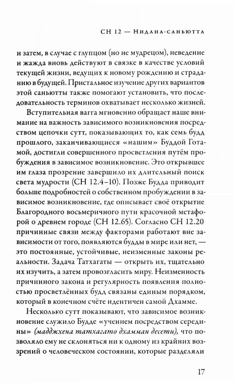 Дополнительное изображение книги «Саньютта-никая. Связанные наставления Будды. Ч. 2: Книга причинности»