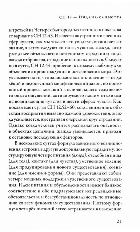 Дополнительное изображение книги «Саньютта-никая. Связанные наставления Будды. Ч. 2: Книга причинности»