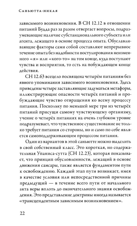 Дополнительное изображение книги «Саньютта-никая. Связанные наставления Будды. Ч. 2: Книга причинности»