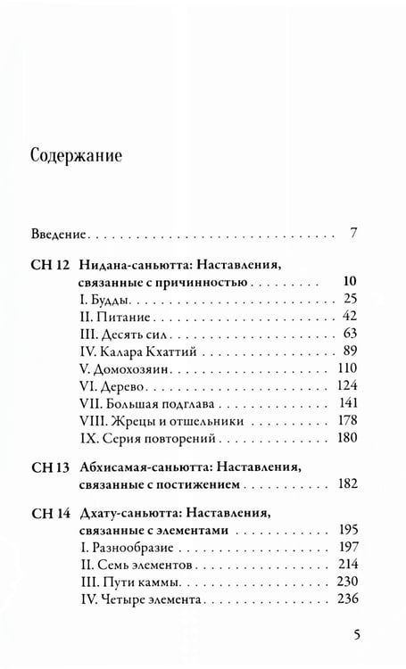 Дополнительное изображение книги «Саньютта-никая. Связанные наставления Будды. Ч. 2: Книга причинности»