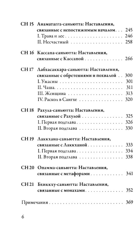 Дополнительное изображение книги «Саньютта-никая. Связанные наставления Будды. Ч. 2: Книга причинности»