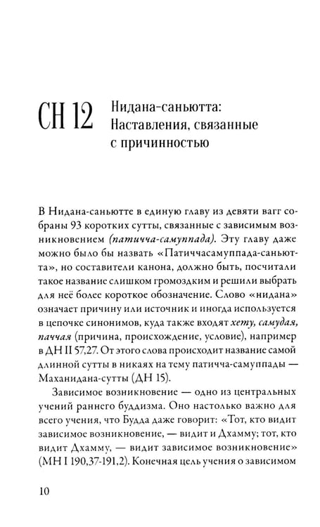 Дополнительное изображение книги «Саньютта-никая. Связанные наставления Будды. Ч. 2: Книга причинности»