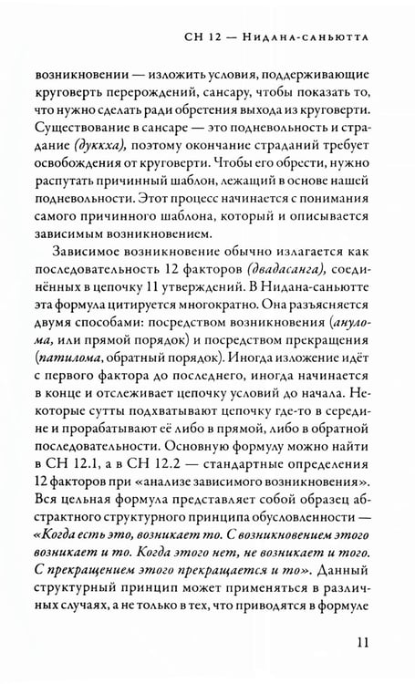 Дополнительное изображение книги «Саньютта-никая. Связанные наставления Будды. Ч. 2: Книга причинности»