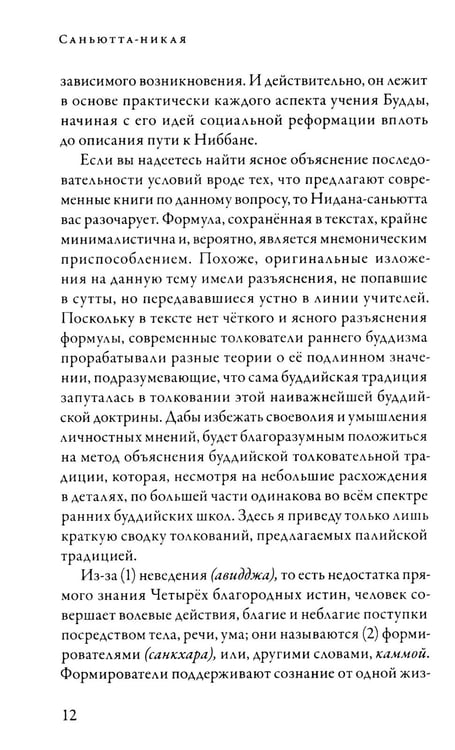 Дополнительное изображение книги «Саньютта-никая. Связанные наставления Будды. Ч. 2: Книга причинности»
