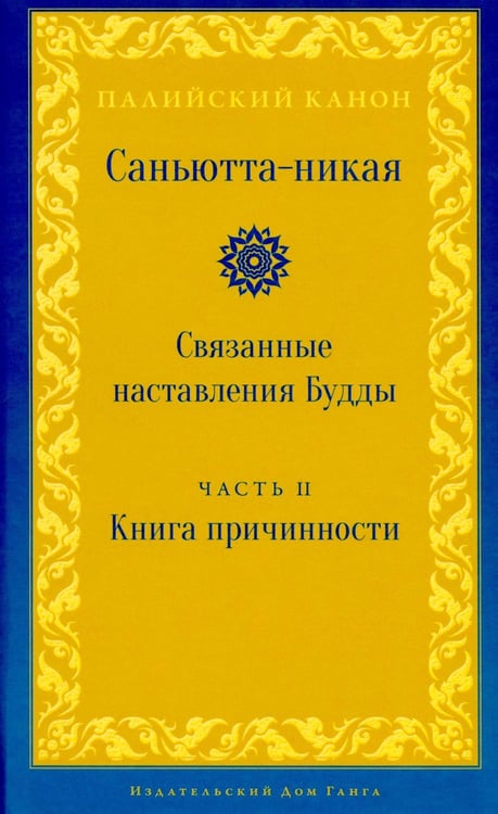 Обложка книги «Саньютта-никая. Связанные наставления Будды. Ч. 2: Книга причинности» — None, ISBN 9785907432352