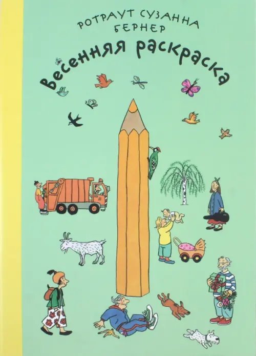 Обложка книги «Весенняя раскраска. Виммельбух» — Бернер Ротраут Сузанна, ISBN 9785001670193