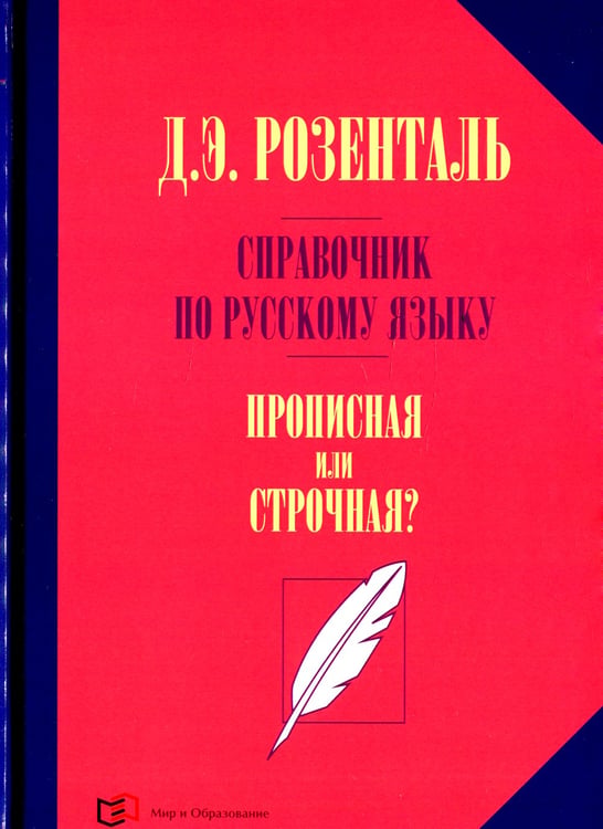 Дополнительное изображение книги «Справочник по русскому языку. Прописная или строчная? 7-е изд., перераб. и доп»