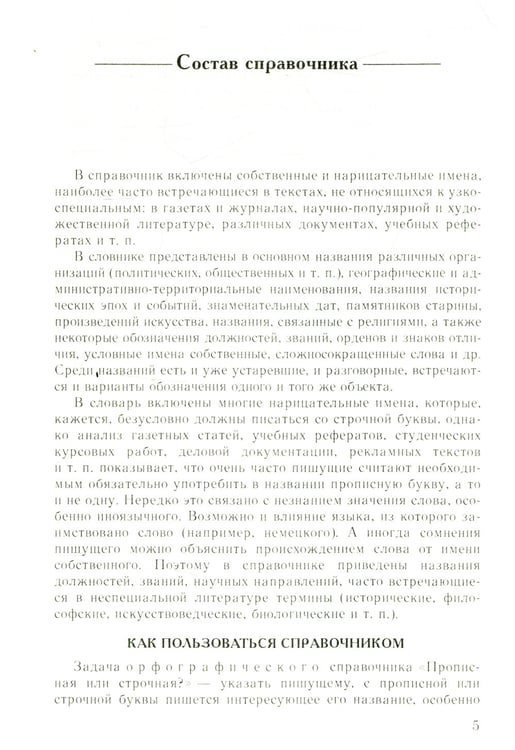 Дополнительное изображение книги «Справочник по русскому языку. Прописная или строчная? 7-е изд., перераб. и доп»