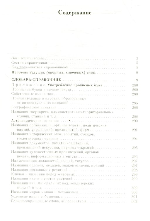 Дополнительное изображение книги «Справочник по русскому языку. Прописная или строчная? 7-е изд., перераб. и доп»