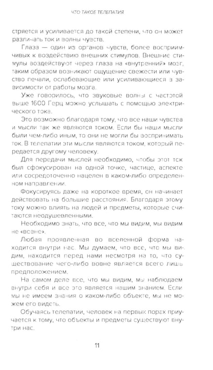 Дополнительное изображение книги «Самоучитель телепатии»