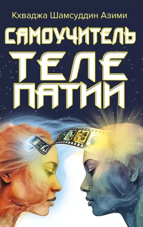 Дополнительное изображение книги «Самоучитель телепатии»