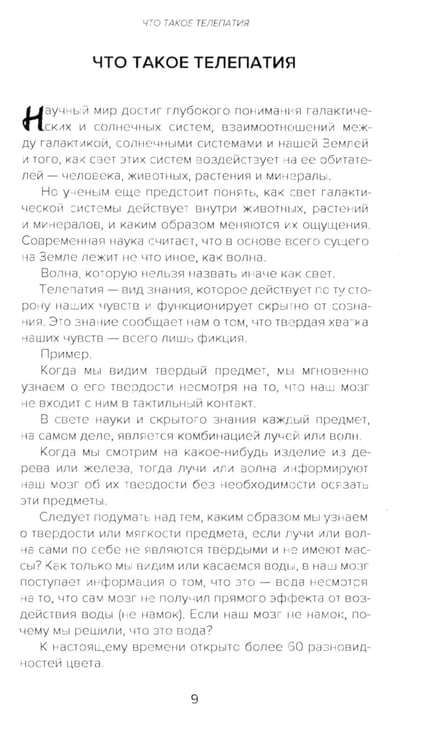 Дополнительное изображение книги «Самоучитель телепатии»
