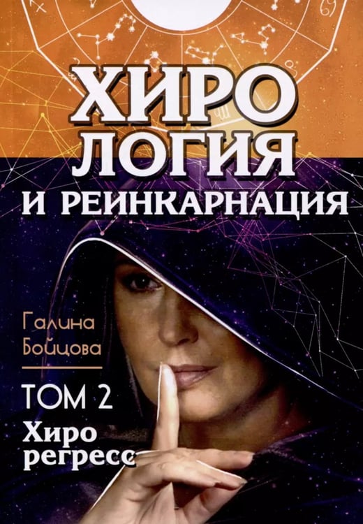 Дополнительное изображение книги «Хирология и реинкарнация. В 2 т»